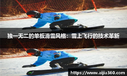 独一无二的单板滑雪风格:雪上飞行的技术革新