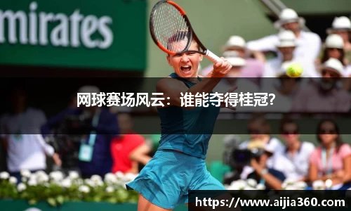 网球赛场风云:谁能夺得桂冠?
